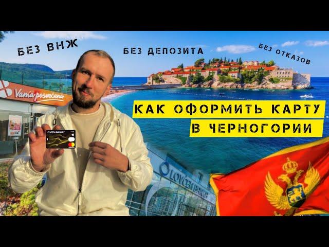 КАК ОТКРЫТЬ БАНКОВСКИЙ СЧЕТ В ЧЕРНОГОРИИ | КАРТА В ЧЕРНОГОРСКОМ БАНКЕ #черногория #черногория2023