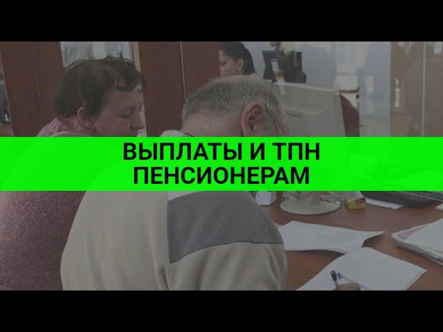 Выплаты и ТПН пенсионерам / СОЦНОВОСТИ