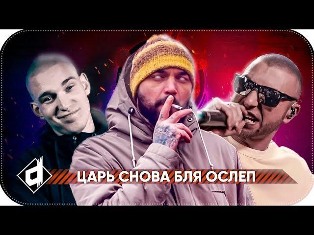 ЦАРЬ НА ВЕРСУС | CZAR versus ГАРРИ ТОПОР