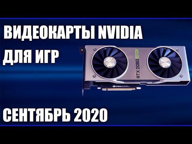 ТОП—7. Лучшие видеокарты NVIDIA для игр. Сентябрь 2020 года. Рейтинг!