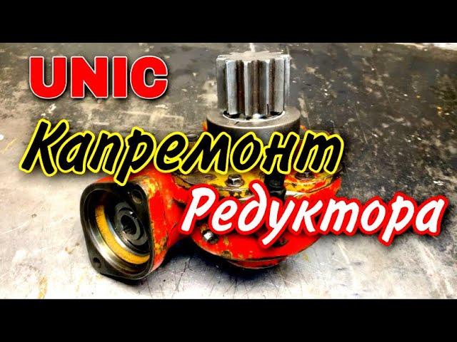 Капремонт поворотного редуктора Unic 344