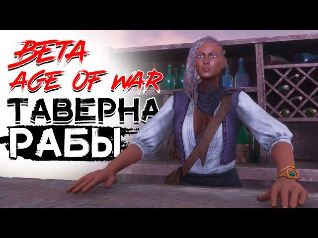 Собственная таверна! Рабы таверны! (beta) CONAN EXILES AGE OF WAR chapter 3