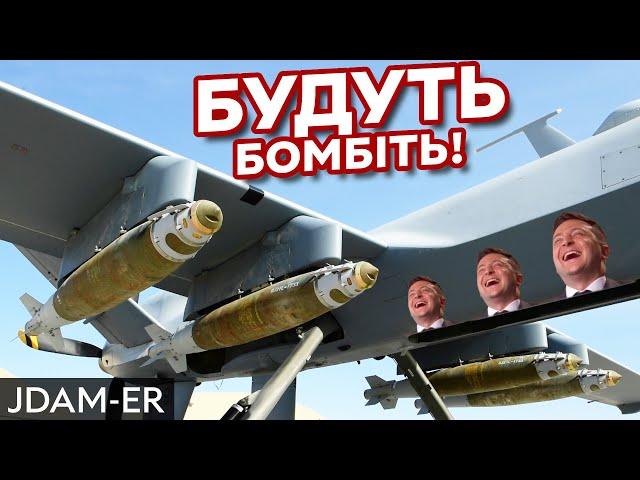 JDAM-ER: розумні бомби для ЗСУ | Високоточні авіабомби зі збільшеною дальністю