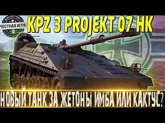 KPZ 3 PROJEKT 07 HKСТОИТ ЛИ ПОКУПАТЬ ЗА ЖЕТОНЫ?МИР ТАНКОВ Боевой Пропуск МИР ТАНКОВ