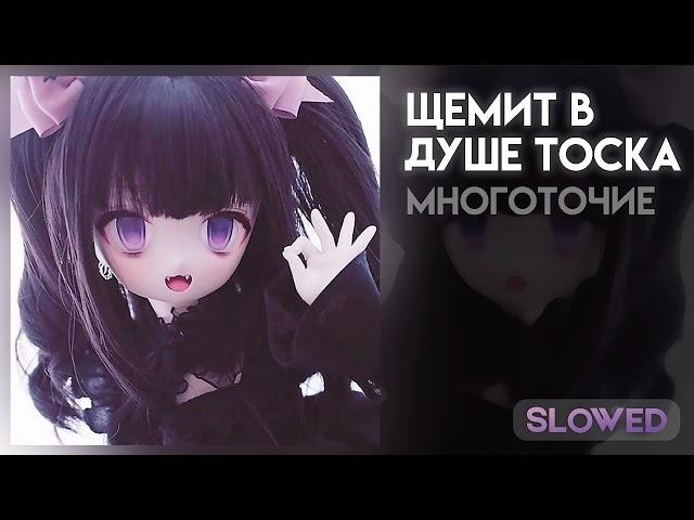 щемит в душе тоска [slowed]