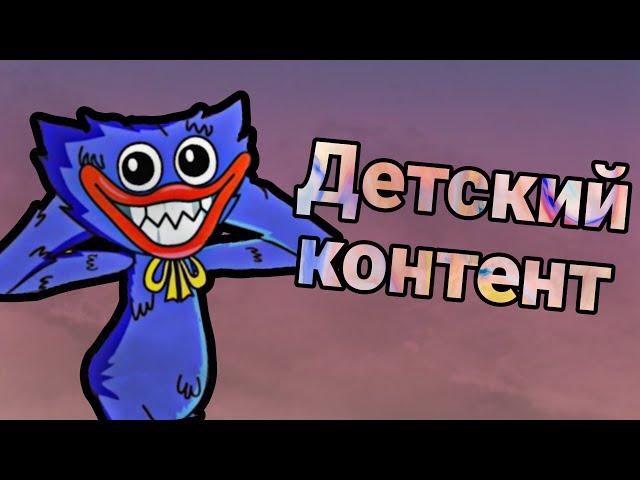 Детский контент убивает теперь игры? Обзор на детский контент по играм (feat. mopsed)