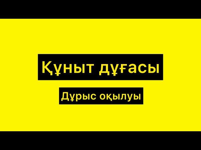 Құныт дұғасын дұрыс айтасыз ба? Намаз дұғалары