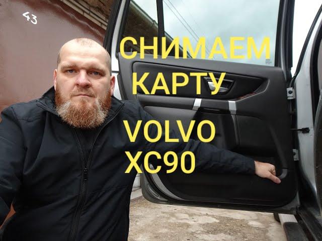 Рихтовка двери, снимаем дверную карту VOLVO XC90