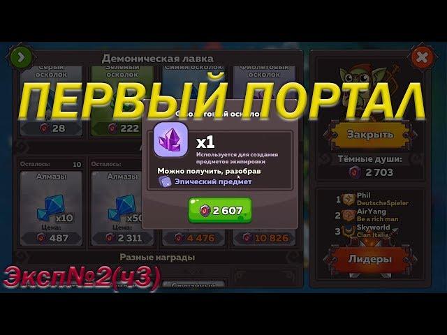 Первый портал║2/40 1/50 2/70║Эксп.№2(ч3)║Hustle Castle