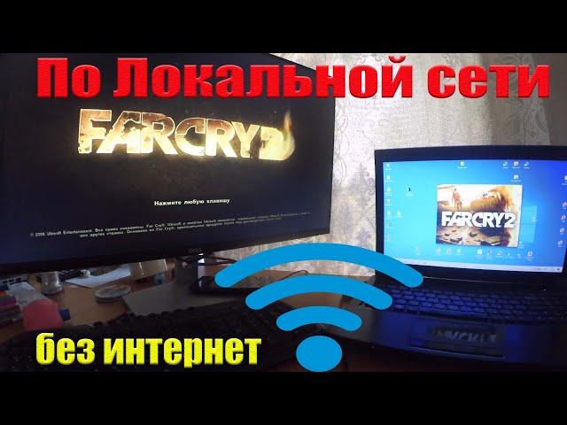 Far Cry 2 по локальной сети на двух пк без интернет