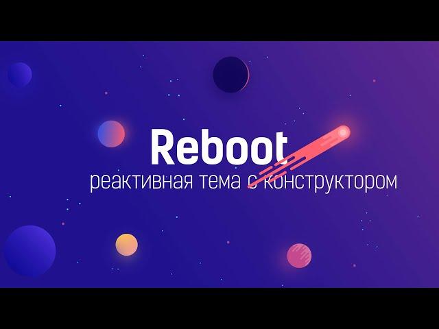 Обзор реактивной темы Reboot от WPShop