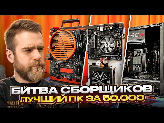 Самый лучший ПК за 50.000 рублей на OZON! БИТВА СБОРЩИКОВ 5 МАСТЕРСКИХ HAPPYPC!