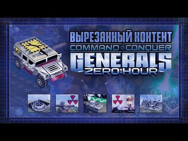 ВЫРЕЗАННЫЙ КОНТЕНТ C&C GENERALS: ZERO HOUR