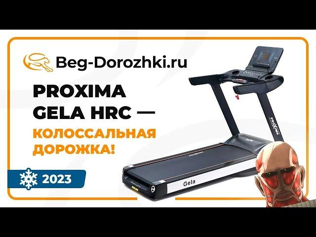 Proxima Gela HRC - дорожка с огромным полотном и отличной амортизацией! Обзор от Beg-dorozhki.ru