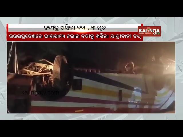 Three dead, 22 injured after bus falls into river in UP's Siddharthnagar || Kalinga TV