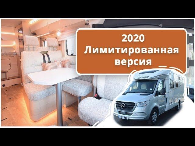 Автодом на базе Mercedes Sprinter по скромной цене: Hymer BMC-T 550  - идеальный отдых в автодоме