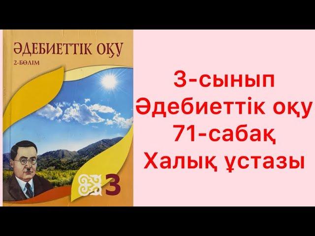 3- сынып Әдебиеттік оқу 71-сабақ Халық ұстазы