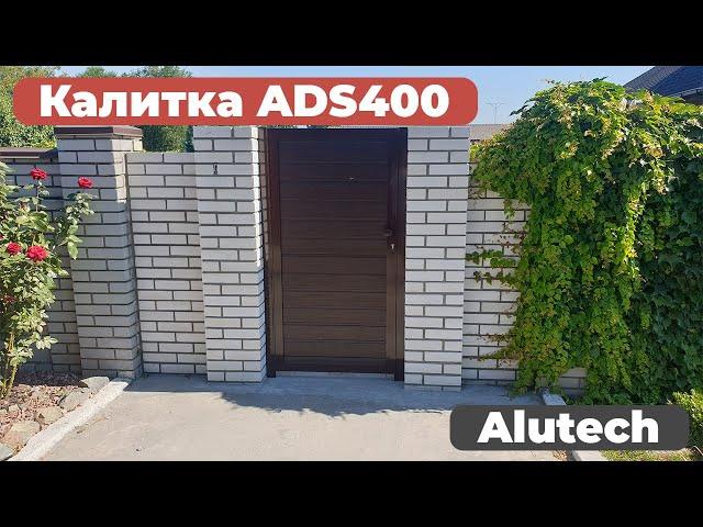 Калитка ADS400 от фирмы Alutech, цвет 8017, панель S-гофр. АrtGate установка и изготовление калиток.