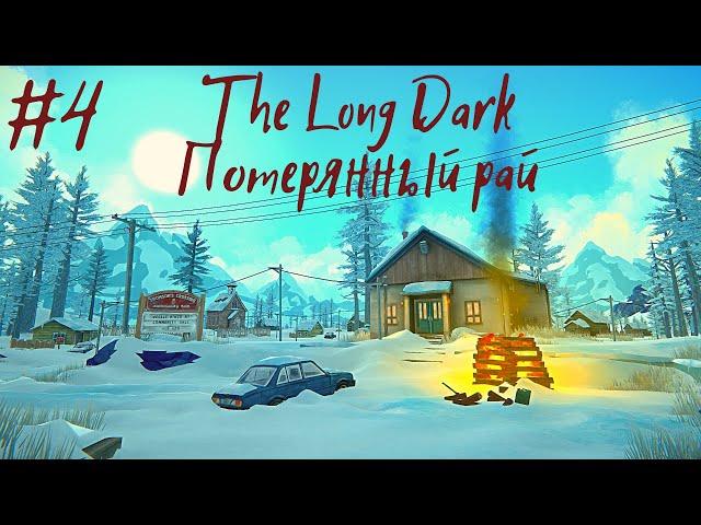 #4 The Long Dark: Потерянный рай