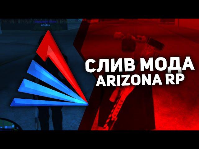 СЛИВ МОДА ARIZONA RP (FIX, FC ОХРАННИКИ, ФУЛЛ БД) + ЛАУНЧЕР И ХОСТИНГ