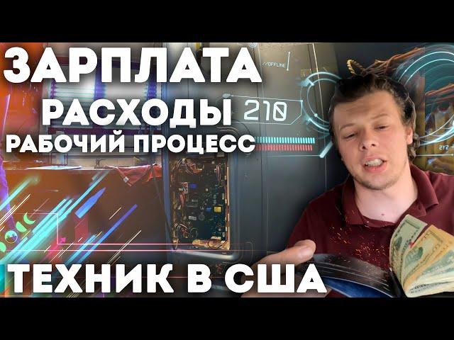 Работа в США / Ремонт техники / Сколько зарабатываю и сколько трачу