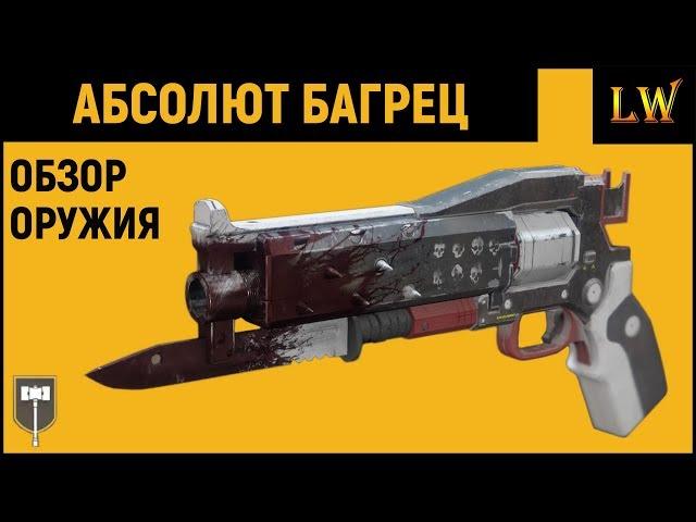 Destiny 2. Абсолют БАГРЕЦ! Как постоянно восстанавливать жизни!