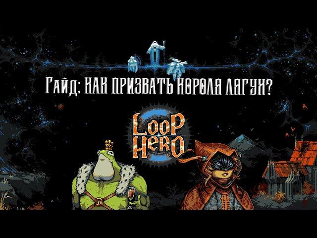 LOOP HERO: Король лягушек или как призвать секретного босса гайд