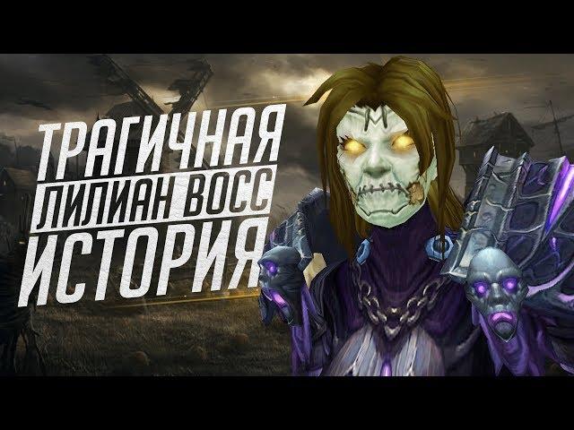 Лилиан Восс - КТО ОНА ТАКАЯ? // World of Warcraft