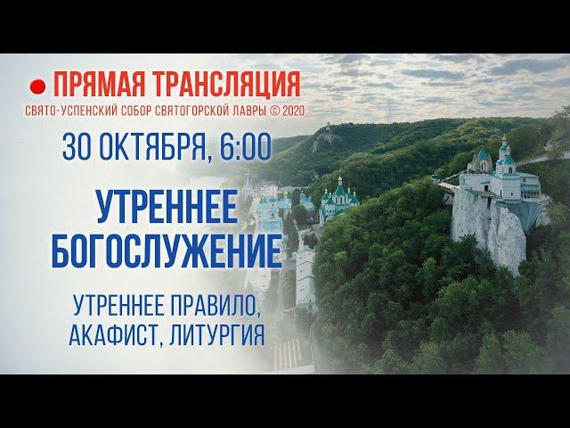 Прямая трансляция. Утреннее богослужение 30.10.20 г.