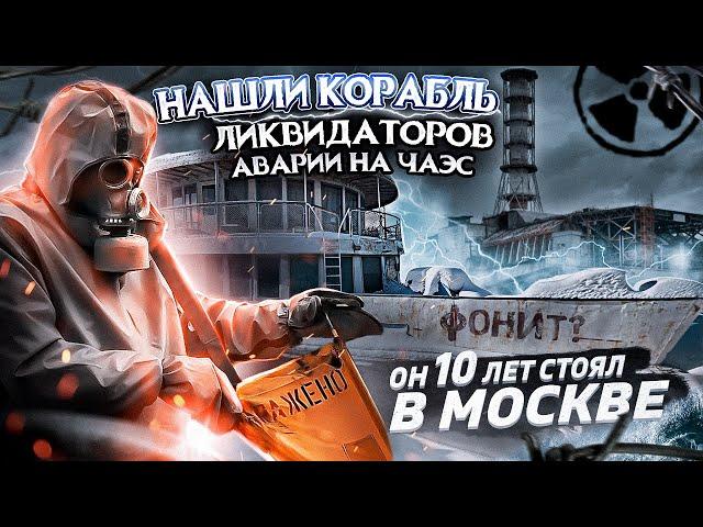 Корабль из Чернобыля  найден под Москвой.