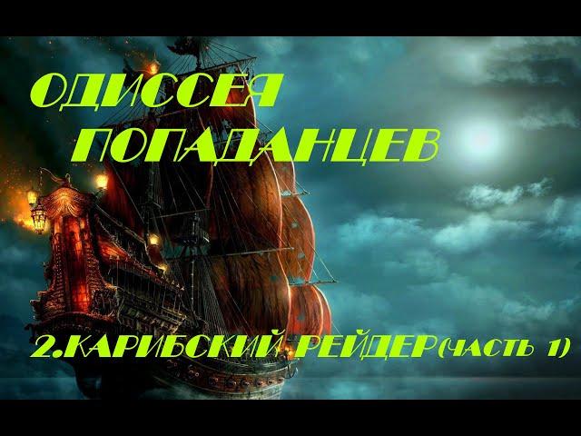 Одиссея попаданцев  2.Карибский рейдер(часть 1)