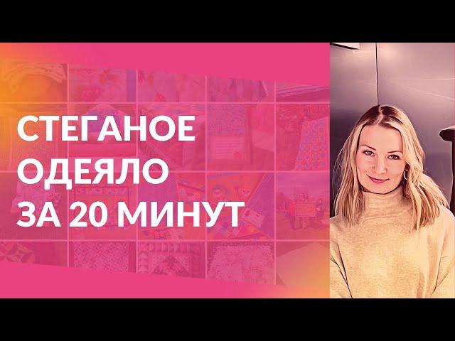 Красивое стеганое одеяло из пододеяльника за 20 минут. Просто и быстро.