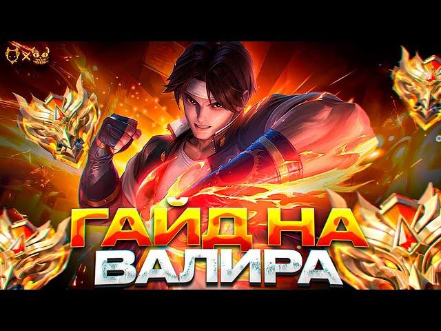 ГАЙД НА ВАЛИРА MOBILE LEGENDS !!! Узнайте,как выдавать максимум импакта на этом маге!
