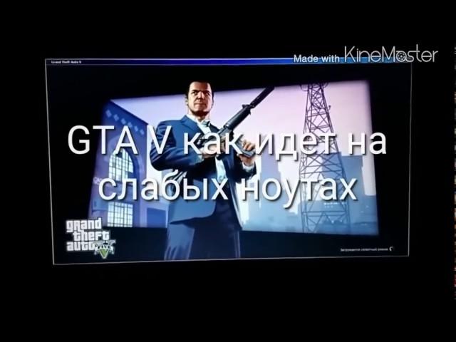 Как идёт GTA 5 на слабые ноутбуки