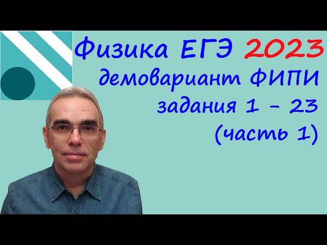 Физика ЕГЭ 2023 Демонстрационный вариант (демоверсия) ФИПИ Разбор заданий 1 -  23 (часть 1)