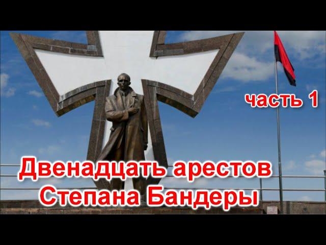 Двенадцать арестов Степана Бандеры. Часть1