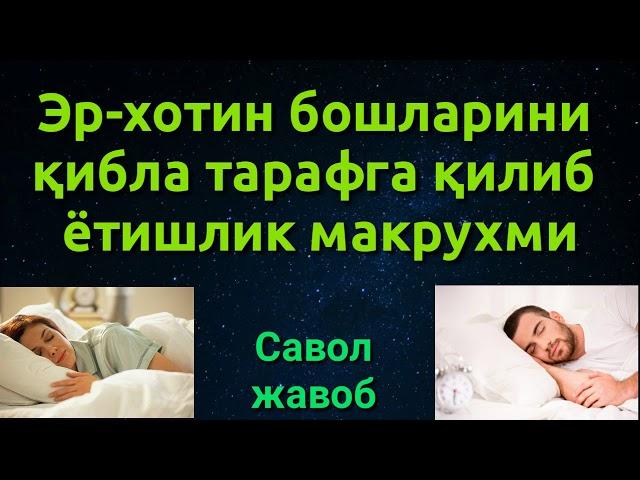 ЭР ХОТИН БОШЛАРИНИ ҚИБЛА ТАРАФГА ҚИЛИБ ЁТИШЛИГИ МАКРУХМИ