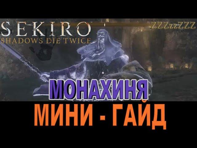 SEKIRO ГАЙД - Монахиня  Как победить. Тактика, стратегия босса SEKIRO: Shadows Die Twice