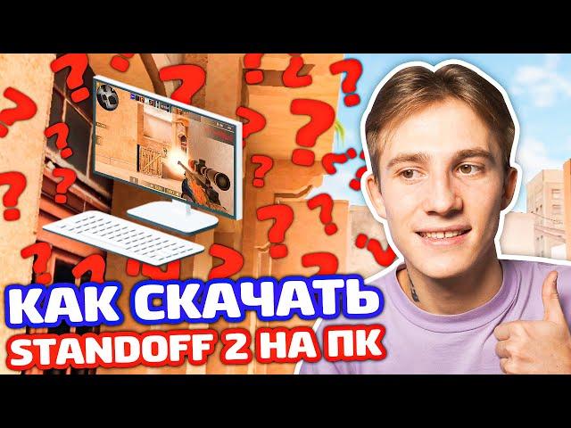 КАК ИГРАТЬ В STANDOFF 2 С КОМПЬЮТЕРА? НАСТРОЙКИ ПК!