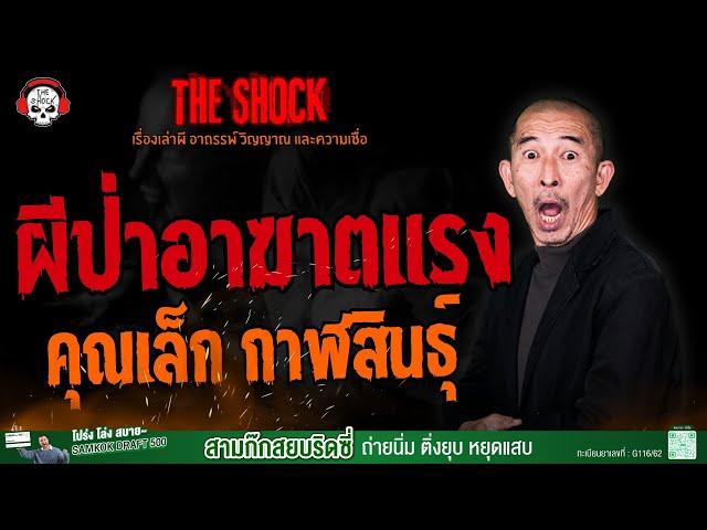 ผีป่าอาฆาตแรง คุณเล็ก กาฬสินธุ์ l TheShock13