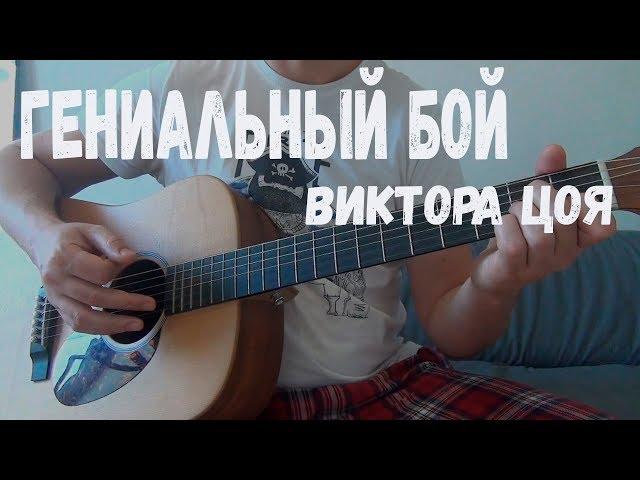 ГЕНИАЛЬНЫЙ БОЙ ВИКТОРА ЦОЯ - как играть Цоевский бой на гитаре