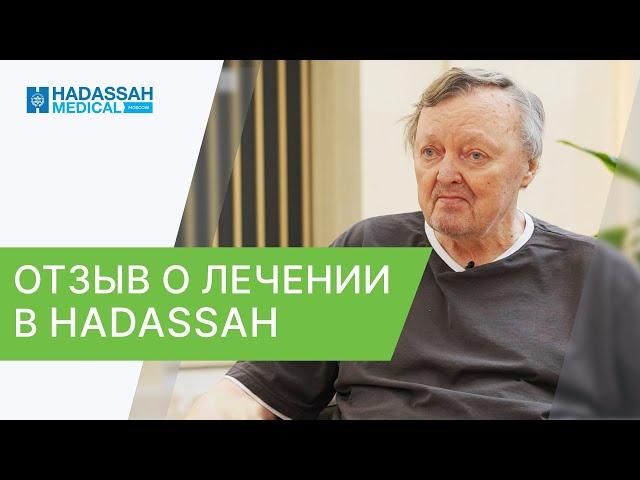  Как проходит лечение в клинике Хадасса Сколково? Отзыв пациента. Хадасса Сколково. 12+