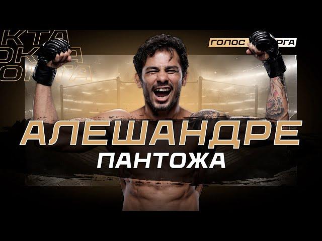 Был Таксистом, Стал Чемпионом UFC – Алешандре Пантожа