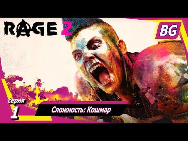 Rage 2  Прохождение №1  Сложность: Кошмар