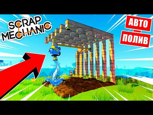 КАК ПОСТРОИТЬ ФЕРМУ С АВТОМАТИЧЕСКИМ ПОЛИВОМ в SCRAP MECHANIC?