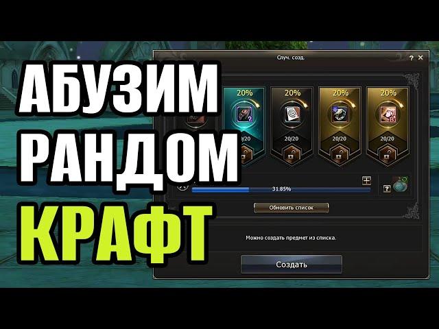 Абузим Рандом Крафт Lineage 2 Essence. Как набить Очки Случайного Создания Линейдж 2 Эссенс.