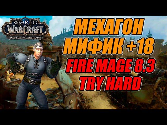 BFA Season 4 Mythic +18 Mechagon-Workshop/Мастерская Мехагон +1 - Fire mage PoV(8.3.0)