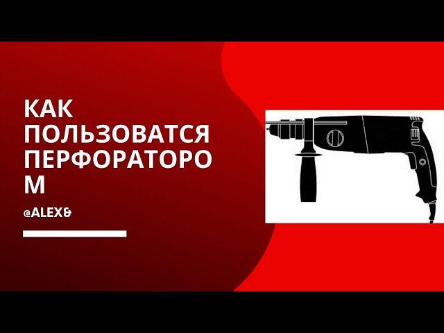 Как пользоваться перфоратором