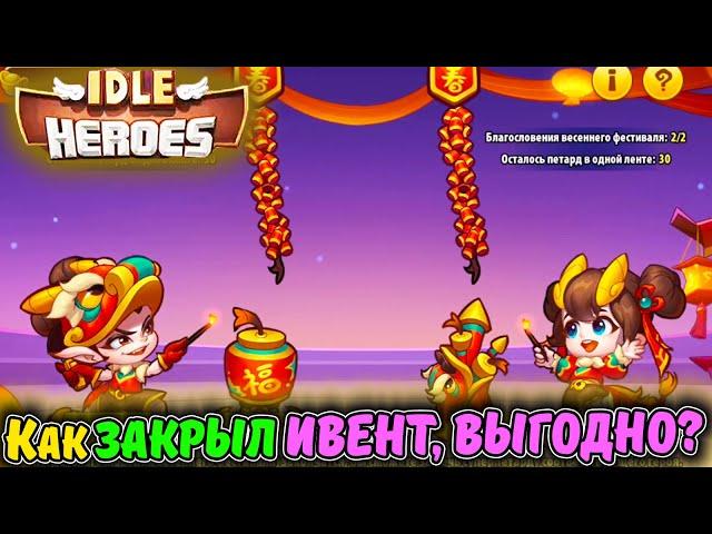 ЗАВЕРШАЮ Ивент Китайский Новый ГОД CNY с небольшим ДОНАТом в IDLE Heroes