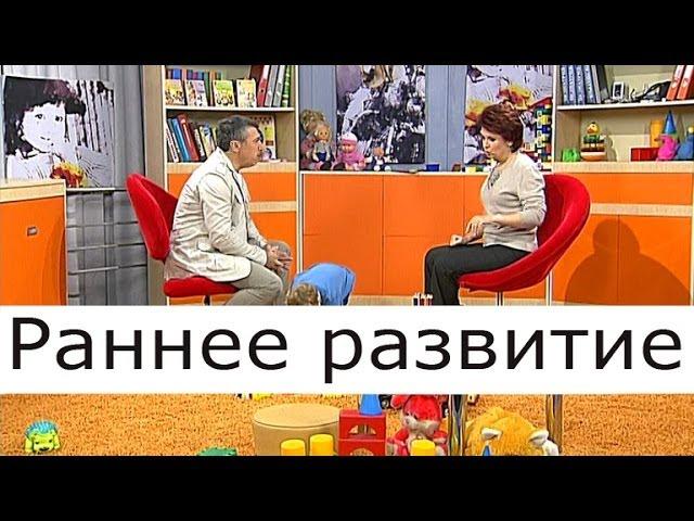 Раннее развитие - Школа доктора Комаровского